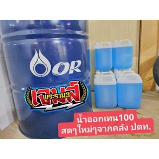 น้ำมันออกเทน100สดใหม่