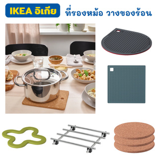 ที่รองหม้อ IKEA มี 5 แบบ แผ่นรองหม้อ รองจาน หรือของร้อนต่างๆ หนา ทำความสะอาดได้ง่าย