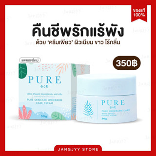 ราคาPURE เพียว ครีมรักแร้ขาว ระงับกลิ่นกาย ลดตุ่มหนังไก่ ผิวกระจ่างใส เพียวครีม