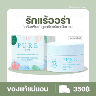 [แพคเกจใหม่] PURE เพียว ครีมทารักแร้ขาว หมดปัญหา รักแร้ดำ ตุ่มหนังไก่ กลิ่นตัว 50 g.