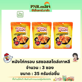 PNR.mart(3x35g) ไบตี้ หนังไก่กรอบ รสซอสสไตล์เกาหลี bitee crispy chicken skin korean style sauce / หนังไก่ทอด ฮาลาล