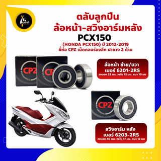 ลูกปืนล้อ Pcx150 HONDA ล้อหน้า เบอร์ 6201-2RS สวิงอาร์มหลัง เบอร์ 6203-2RS ยี่่ห้อ CPZ กรอบยางกันฝุ่น 2 ด้าน