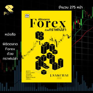 หนังสือ พิชิตตลาด Forex ด้วยกราฟเปล่า : การเงิน การลงทุน  Forex ตลาดหุ้น เทรดหุ้น เทรดสกุลเงิน กราฟราคาหุ้น อินดิเคเตอร์