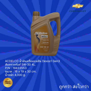 น้ำมันเครื่องเบนซิน สังเคราะห์แท้ 5W-30  ACDELCO  Dexos1 Gen3 ขนาด 4L.