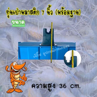 ทุ่นพลาสติกลอยน้ำ 7 นิ้ว (พร้อมฐาน) ทุ่นลอยน้ำ ทุ่นเป่า 7 นิ้ว