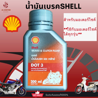 Shell DOT 3 น้ำมันเบรคและคลัทช์ สำหรับรถมอเตอร์ไซค์ทุกรุ่น 200ml.