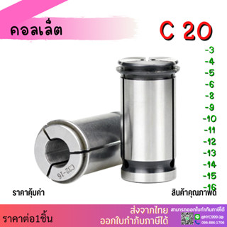 C16,20,25 คอลเล็ต C Spring Collet ลูกคอลเล็ต จับดอกเอ็นมิล ไซส์ 16-25