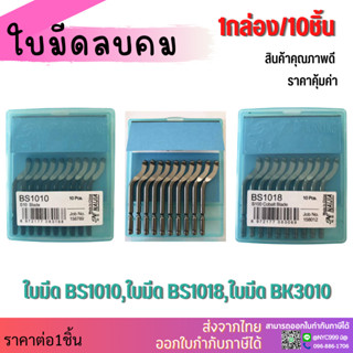 ใบมีดลบคม (10อัน/แพ็ค) ใบมีดปาดเศษ ใบลบคม BS1010 BS1018