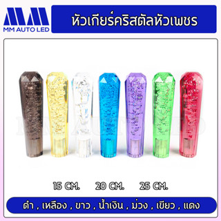 หัวเกียร์คริสตัล แบบหัวเพชร  15/20/25CM สามารถใช้ได้ทั้งกระบะและรถบรรทุก(1ชิ้น/กล่อง)