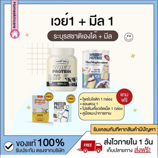 [พร้อมส่งจากแบรนด์] 🥣 เวย์โปรตีน 1กป + มีลทดแทนมื้อ 1กป ระบุรสได้ คุมหิวอิ่มนาน ปรับระบบเผาผลาญ พร้อมตัวทดแทนมื้ออาหาร