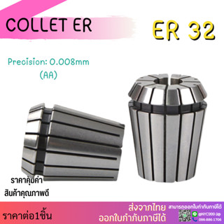 คอลเล็ต ER32 Collet ER32-Size 3-20 คอลเล็ต ER Spring Collet ลูกคอลเล็ต หัวจับดอกเอ็นมิล