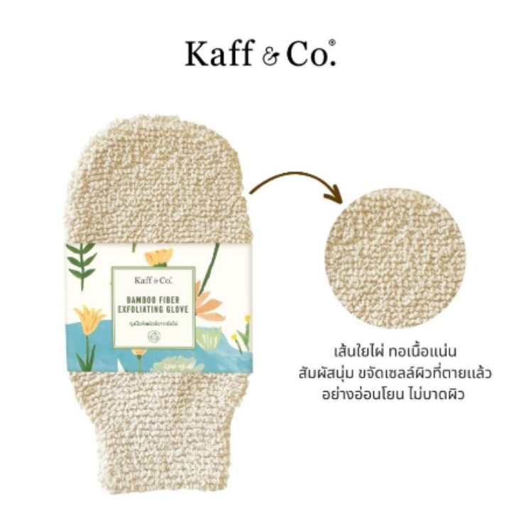Kaff & Co ถุงมือขัดผิวตัวจากใยไผ่ ธรรรมชาติ 100% ขัดผิว ใยขัดตัว ขจัดเซลล์ผิวที่ตายแล้วและสิ่งสกปรกออกอย่างอ่อนโยน