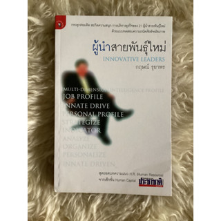 หนังสือผู้นำสายพันธ์ุใหม่/กฤษณ์ รุยาพร