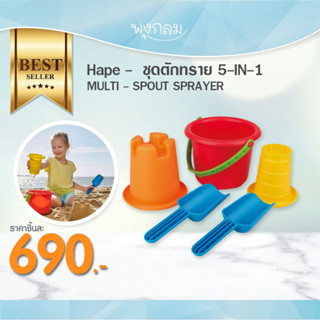 HAPE ชุดตักทราย 5-IN-1 BEACH SET (18m+)