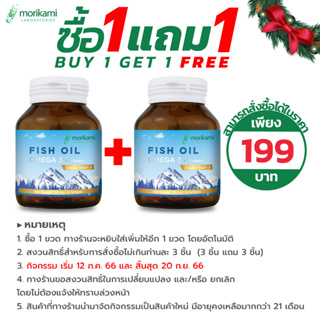 [ซื้อ 1 แถม 1] น้ำมันปลา โอเมก้า 3 พลัส วิตามินอี Fish Oil Omega 3 Vitamin E โมริคามิ morikami EPA DHA นำเข้าจาก Iceland