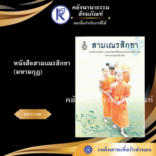 ✨  หนังสือสามเณรสิกขา(มหามกุฎ) 80015109  (หนังสืออีสาน/หนังสือประเพณีอีสาน/หนังสือพระ) | คลังนานาธรรม สังฆภัณฑ์