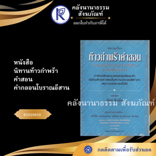 ✨ หนังสือนิทานท้าวกำพร้าคำสอน คำกลอนโบราณอีสาน(No.152) หนังสือประเพณีโบราณและวัฒนธรรมอีสาน | คลังนานาธรรม สังฆภัณฑ์