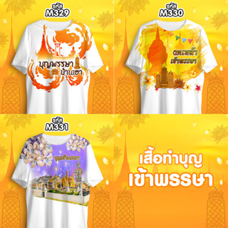 เสื้อเข้าพรรษา เสื้อทำบุญ รุ่น MAX รหัส M329-M329-M330-M331