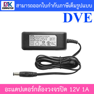 DVE Adapter สำหรับกล้องวงจรปิด ขนาด 12V 1A