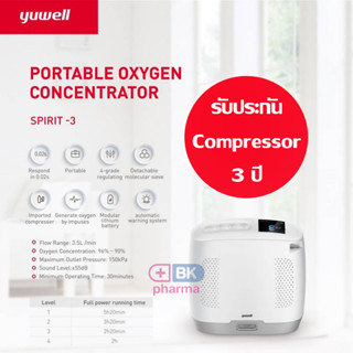 พร้อมส่ง YUWELL Spirit3 3.75 ลิตร เครื่องผลิตออกซิเจน แบบพกพา Spirit-3 พร้อมส่ง PORTABLE PULSE DOSE OXYGEN CONCENTRATOR