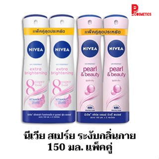 นีเวีย สเปรย์ ระงับกลิ่นกาย 150 แพ็คคู่