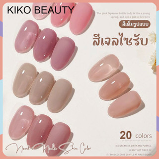 KIKO FASHION สีเจลไซรับ สีเจล สีไซรัป สีสุขภาพดี สีเจลโปร่ง สีสวย ทาง่าย   R4