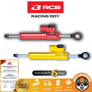 กันสะบัด Damper S Line RCB ขนาด 80 mm มี 2 สี กันสะบัดสีแดง กันสะบัดสีทอง Racingboy แท้ 1000%