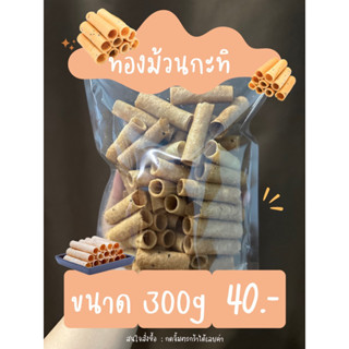 ทองม้วนกะทิ  ขนมทองม้วนกะทิโรยงา 300กรัม หอม กรอบ อร่อย ส่งไว