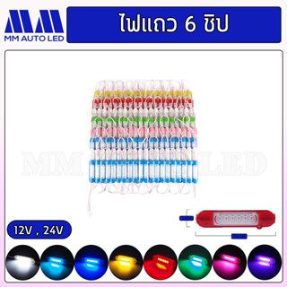 ไฟแถว โมดูล6ชิป ใส่ไฟรถมอเตอร์ไซค์ ไฟรถยนต์ ไฟรถบรรทุก ไฟ12V 24V ( 1ชิ้น )