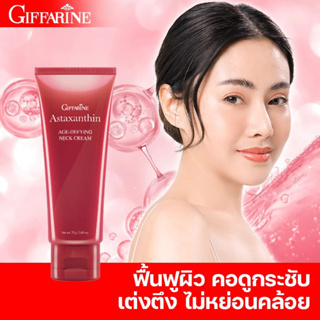 ครีมทาคอ ครีมบำรุงคอ Neck Cream กิฟฟารีน แอสตาแซนธิน เอจ-ดีไฟอิ้ง เนค ครีม สูตรเข้มข้นพิเศษ ผิวกระชับ ทาคอดำ