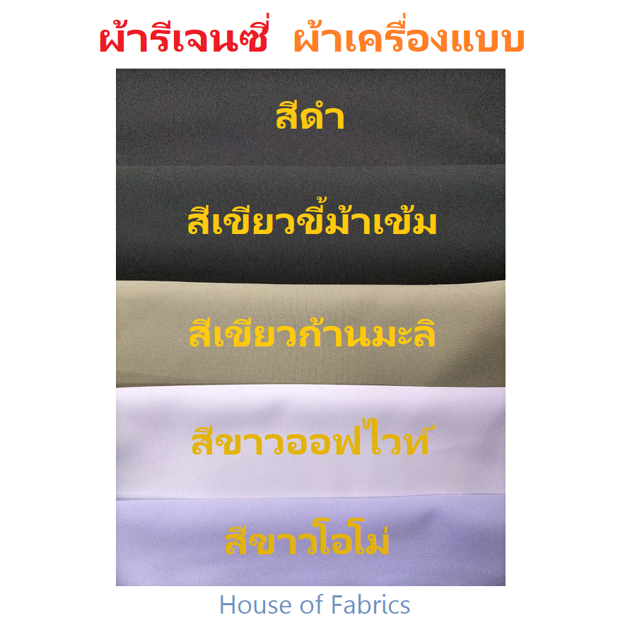 ผ้ารีเจนซี่ ผ้าเครื่องแบบ นุ่มสบาย หน้ากว้าง60” ผ้าเมตร มีสีดำ เขียวขี้ม้าเข้ม เขียวก้านมะลิ ขาวออฟไ