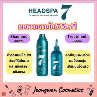 **พร้อมส่ง ของแท้🌈Headspa 7 All in one  Treatment 200 ml./Suntree Shampoo 300ml✨