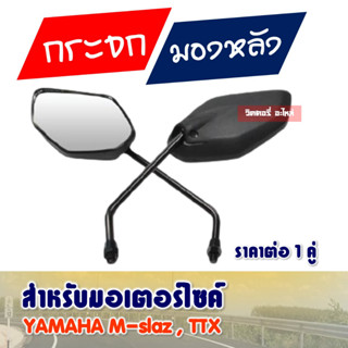 กระจกเดิม กระจกมองหลัง จํานวน 1 คู่ ซ้าย+ขวา YAMAHA TTX , M-SLAZ