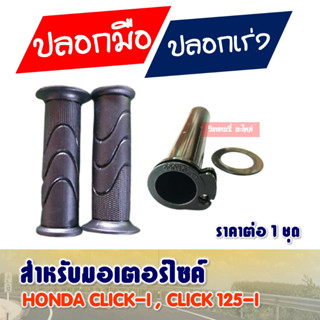 ปลอกมือ พร้อมไส้เร่ง HONDA CLICK-i ,CLICK125-i จํานวน 1 คู่