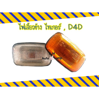 ไฟข้างแก้ม ไฟเลี้ยวข้าง TOYOTA TIGER โตโยต้า ไทเกอร์ , D4D ฝ…