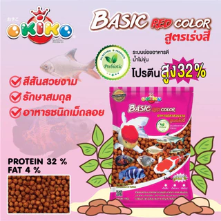 อาหารปลา โอกิโกะ เบสิค (Okiko Basic) สูตรเร่งโต/เร่งสี อาหารปลาคาร์ฟ ปลาทอง และปลาสวยงามทุกประเภท ขนาด 1 กิโลกรัม