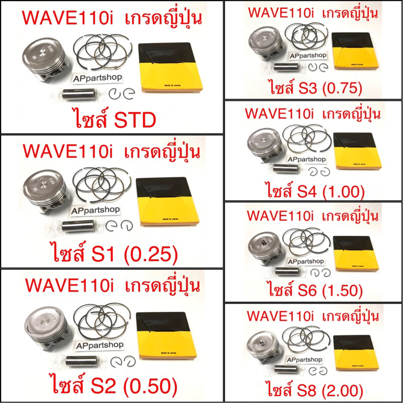 (เกรดญี่ปุ่น JAPAN) ลูกสูบ ชุด Wave110i (KWB) ลูกสูบพร้อมแหวน สลัก กิ๊บล็อค ใหม่มือหนึ่ง ชุดลูกสูบ เวฟ110i