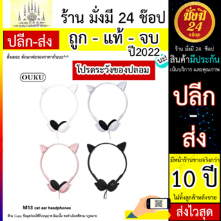 OUKU NEW หูฟังการ์ตูน M13 Cartoon rabbit&amp;cat Earheadphones หูฟังลายการ์ตูนน่ารัก หูฟังเสียงดี หูฟังน่ารัก (200766T)