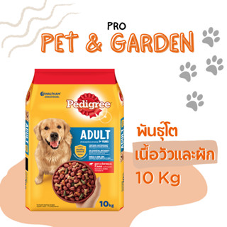 เพดดิกรี Pedigree อาหารสุนัข พันธุ์โต ขนาด 10 กก.