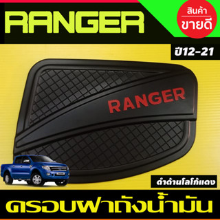 ครอบฝาถังน้ำมัน V4. สีดำด้าน+โลโก้แดง ฟอร์ด เรนเจอร์ Ford Ranger 2012 2013 2014 2015 2016 2017 2018 2019 2020 2021 RI