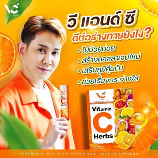 V&amp;C VITamin C Herbs วีแอนด์ซี วิตามินซี สมุนไพรผสมโสมเกาหลี บรรจุ 5g.x10 ซอง