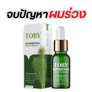 แท้💯% เซรั่มโทบี้ ฮอร์สเทล TOBY Horsetail โทบี้ฮอสเทล โทบี้หญ้าหางม้า Toby hair serum