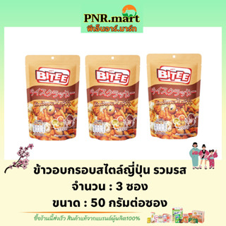 PNR.mart(3x50g) ไบตี้ ข้าวอบกรอบสไตล์ญี่ปุ่น รวมรส bitee crispy pastries snack  / ขนมอบกรอบ ขนมปัง ขนมกินเล่น ของว่าง