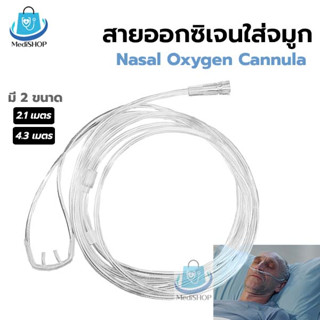 Nasal Oxygen Cannula สายออกซิเจน ใส่จมูก สายนิ่ม ไม่เจ็บจมูก สายให้ออกซิเจนทางจมูก ยี่ห้อ Westmed และ Solida