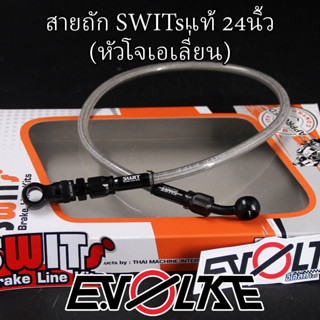 สายถักSWITsแท้ 24นิ้ว+หัวโจเอเลี่ยน