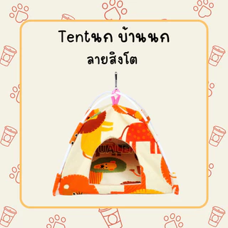 เต้นท์นก/เต็นท์โยนสำหรับนก/tentนก
