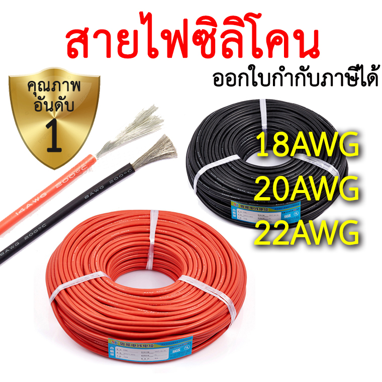 สายไฟซิลิโคน 18awg 20awg 22awg สีดำ สีแดง Silicone Wire คุณภาพมาตรฐาน