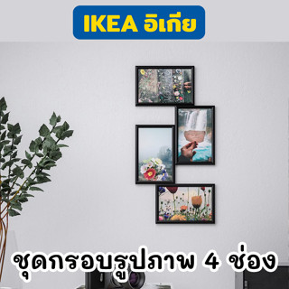 อิเกีย ชุดกรอบรูป IKEA รุ่น YLLEVAD กรอบรูปใส่ภาพได้ถึง 4 รูป