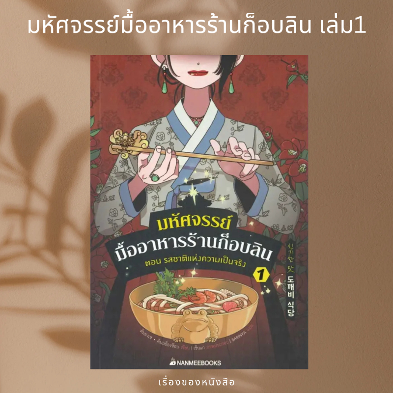 (พร้อมส่ง) หนังสือ มหัศจรรย์มื้ออาหารร้านก็อบลิน เล่ม 1 ผู้เขียน: คิมยงเซ กับ คิมบย็องซ็อบ