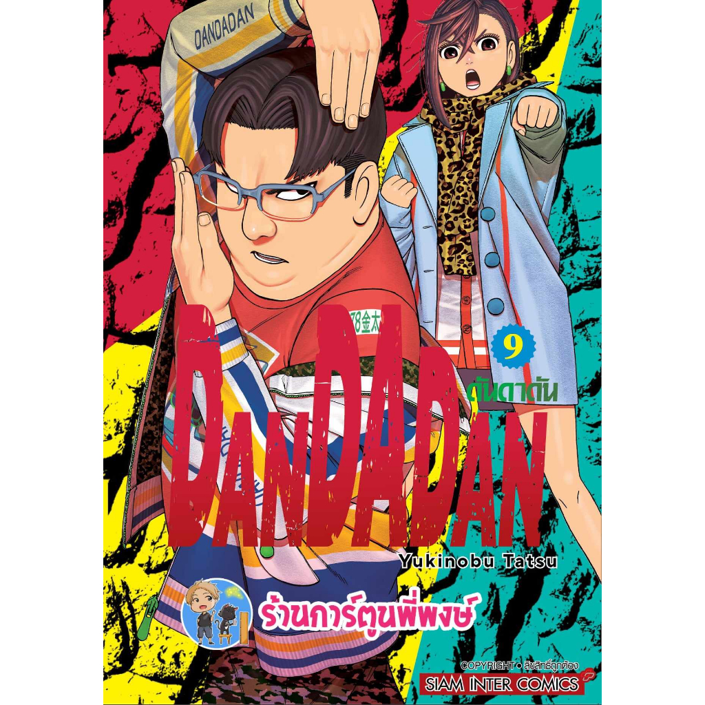 ดันดาดัน DANDADAN เล่ม 9 หนังสือ การ์ตูน มังงะ ดัน ดันดา smm พี่พงษ์ พี่พง 2/8/66